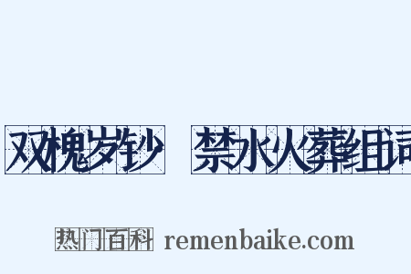 双槐岁钞·禁水火葬组词是什么意思的图片